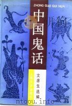 中国鬼话（1991 PDF版）