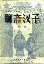 聊斋汊子  续集（1987 PDF版）