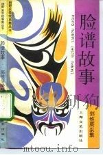 脸谱故事（1992 PDF版）