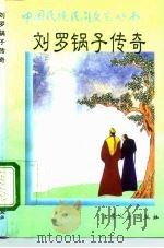 刘罗锅子传奇 1996 PDF电子版封面 7800941302 刘正祥等编