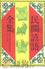 民间谚语全集（1992 PDF版）