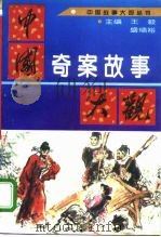 中国奇案故事大观（1995 PDF版）