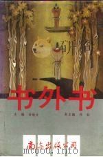 书外书（1993 PDF版）