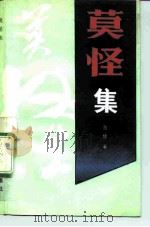 莫怪集（1992 PDF版）