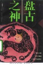 盘古之神 1993 PDF电子版封面 7532109542 马卉欣编著
