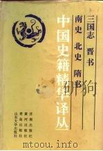 中国史籍精华译丛  三国志  晋书  南史  北史  隋书（1993 PDF版）