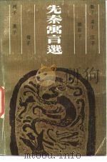 先秦寓言选（1986 PDF版）