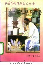 一代文宗纪晓岚传奇 1996 PDF电子版封面 7800941310 贺治起,韩金国编著