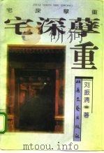 宅深孽重（1996 PDF版）