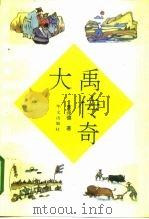 大禹传奇（1995 PDF版）