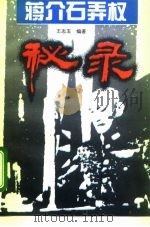 蒋介石弄权秘录（1994 PDF版）
