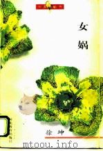 女娲（1995 PDF版）