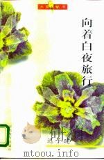 向着白夜旅行（1995 PDF版）