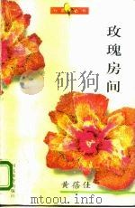 玫瑰房间（1995 PDF版）