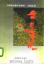 昔日重现（1995 PDF版）