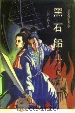 黑石船（1994 PDF版）