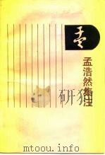 孟浩然集注（1991 PDF版）