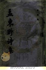 孟东野诗集（1987 PDF版）