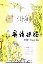 唐诗探胜 1987 PDF电子版封面 10219·65 霍松林,林从龙选编