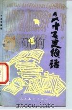 二十五史随话（1988 PDF版）