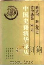 中国史籍精华译丛  新唐书  新五代史  资治通鉴  宋史（1993 PDF版）