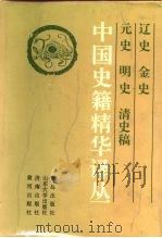 中国史籍精华译丛  辽史  金史  元史  明史  清史稿（1993 PDF版）