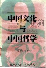 中国文化与中国哲学（1986 PDF版）