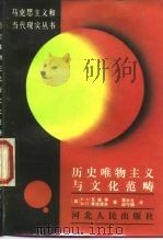 历史唯物主义与文化范畴（1987 PDF版）