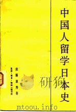 中国人留学日本史（1983 PDF版）