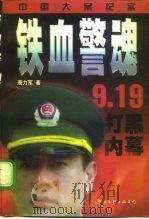 铁血警魂  中国大案纪实（1998 PDF版）