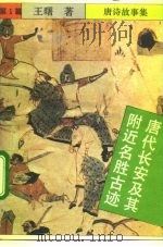 唐诗故事集（1992 PDF版）