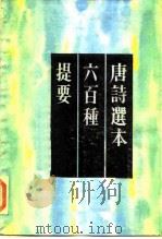 唐诗选本六百种提要（1980 PDF版）