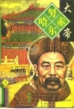 努尔哈赤大帝 上、中、下册（1997年08月第1版 PDF版）