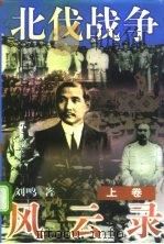 北伐战争风云录  上（1997 PDF版）
