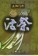 活祭 1997 PDF电子版封面 7530204807 沈家和著