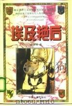 埃及艳后  上（1997 PDF版）