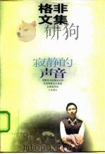 寂静的声音（1996 PDF版）