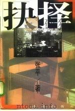 抉择（1997 PDF版）