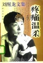 刘醒龙文集 疼痛温柔 1997 PDF电子版封面 7501414572 刘醒龙著