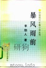 暴风雨前（1997 PDF版）