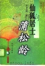 仙狐居士蒲松龄（1997 PDF版）