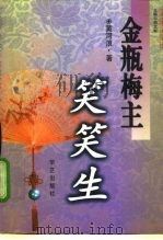 金瓶梅主笑笑生（1997 PDF版）