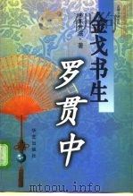 金戈书生罗贯中（1997 PDF版）