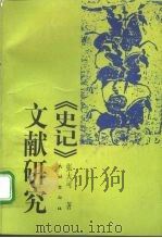 《史记》文献研究 1999 PDF电子版封面 7105036478 张大可著