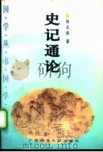 史记通论（1996 PDF版）
