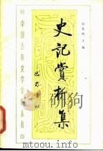 史记赏析集 1988 PDF电子版封面 7805230749 韩兆琦主编