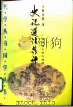 史记选注集评 1995 PDF电子版封面 7563320199 韩兆琦著
