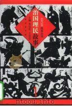 治国理民故事 1999 PDF电子版封面 7105036060 李宝生,王全志主编