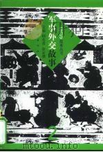 军事外交故事 1999 PDF电子版封面 7105036060 顾兆贵,徐家骥主编