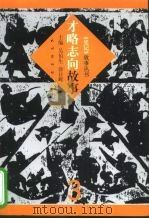 才略志向故事 1999 PDF电子版封面 7105036060 吴伯生,徐日辉主编